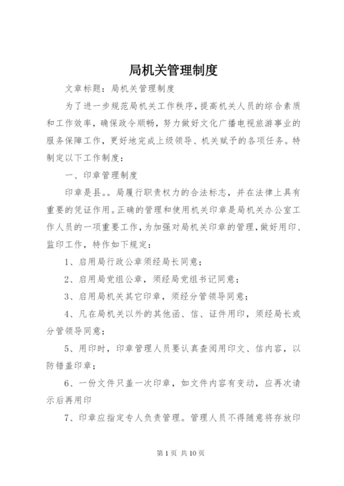 局机关管理制度 (7).docx