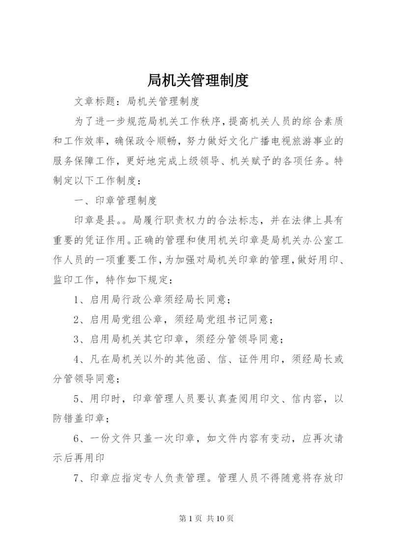 局机关管理制度 (7).docx