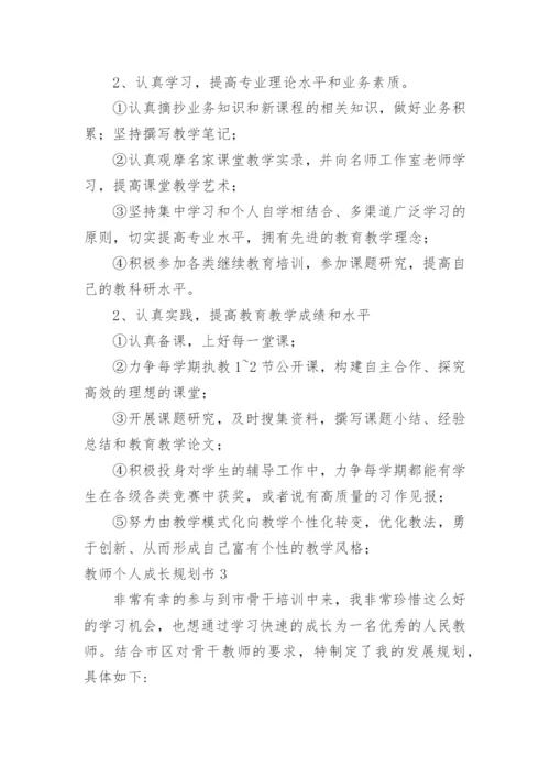 教师个人成长规划书.docx