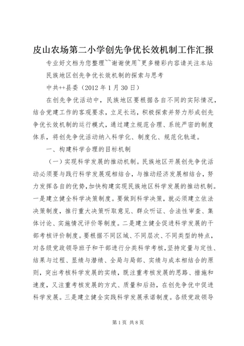 皮山农场第二小学创先争优长效机制工作汇报.docx