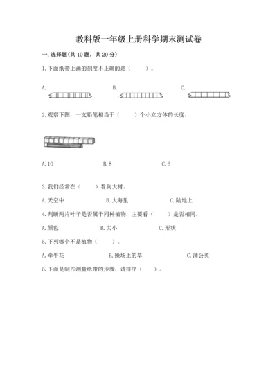 教科版一年级上册科学期末测试卷加精品答案.docx