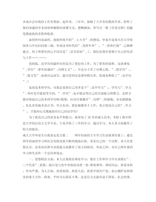 精编之成人大学毕业生自我鉴定的范文.docx