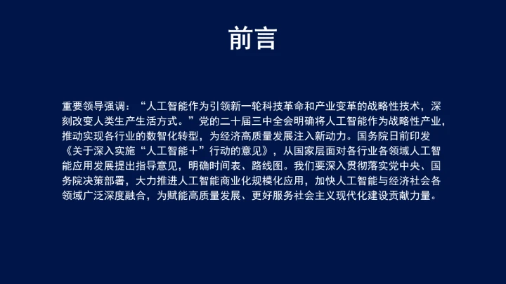 深入实施“人工智能＋”行动为高质量发展提供强大动能ppt课件