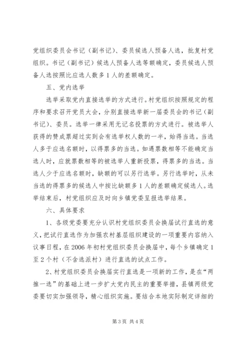 村党组织委员会换届选举直选试点工作实施意见 (7).docx