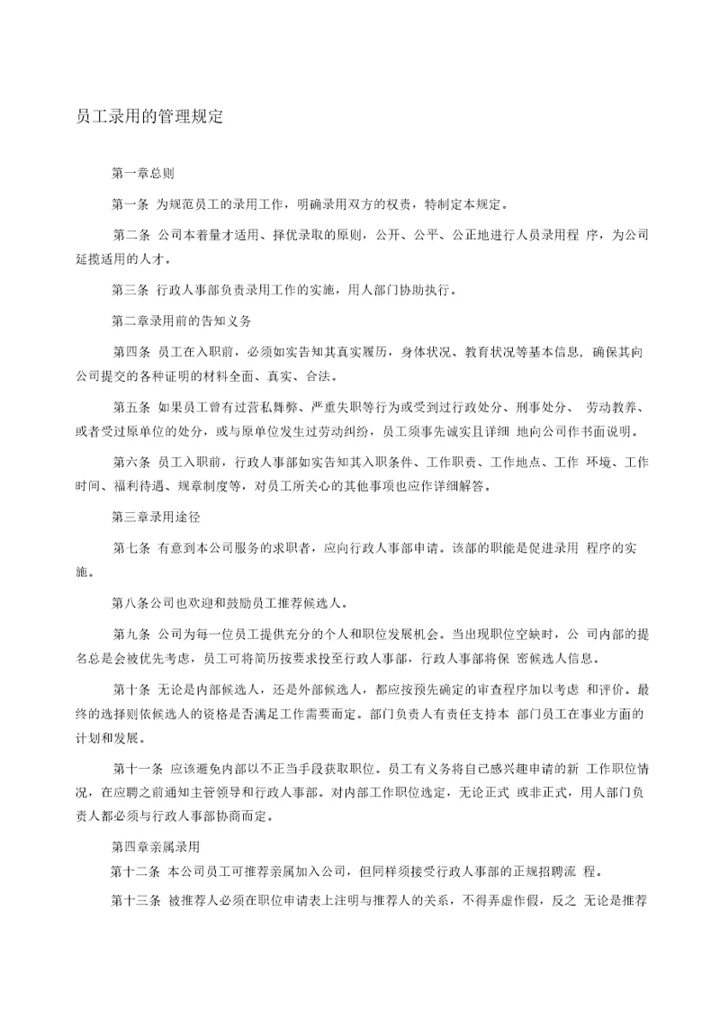 人员录用管理制度全