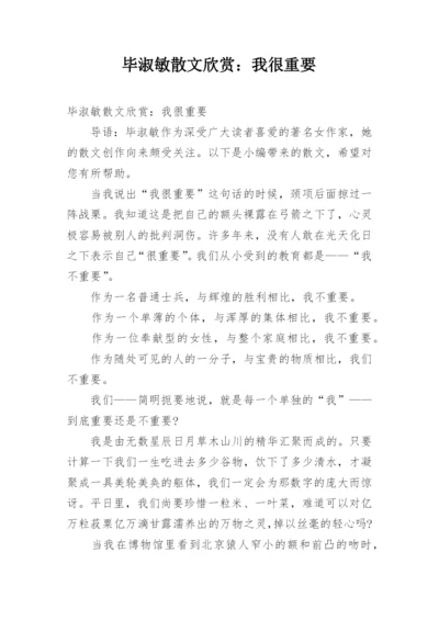 毕淑敏散文欣赏：我很重要.docx