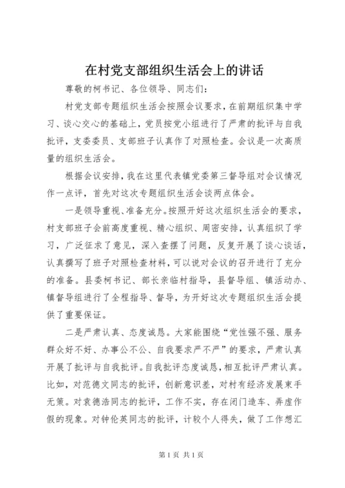 在村党支部组织生活会上的讲话.docx