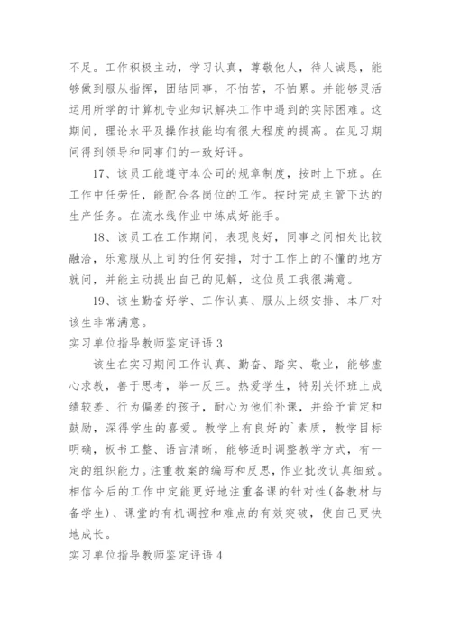 实习单位指导教师鉴定评语.docx