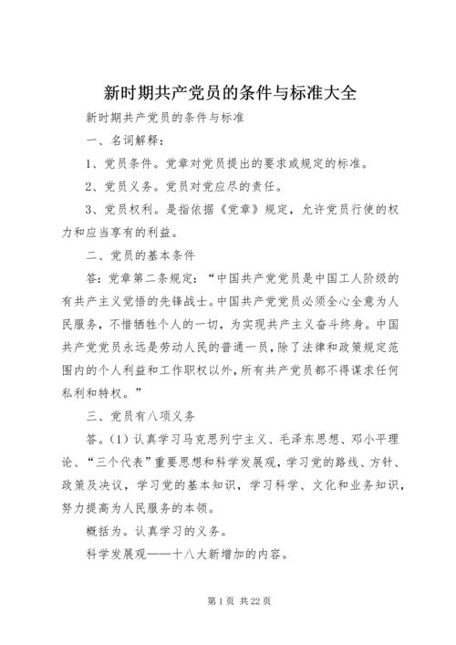 新时期共产党员的条件与标准大全.docx