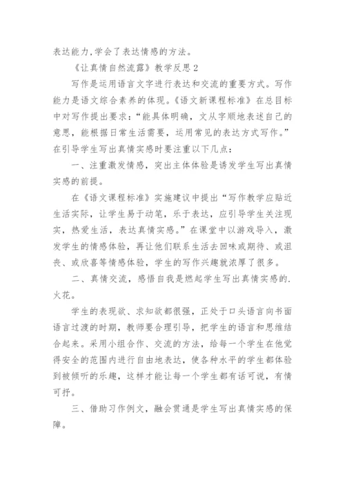 《让真情自然流露》教学反思.docx