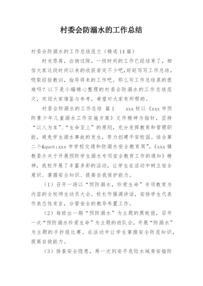 村委会防溺水的工作总结.docx