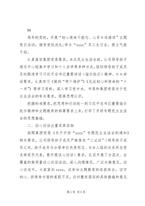 学校主题教育专题民主生活会情况报告 (4).docx