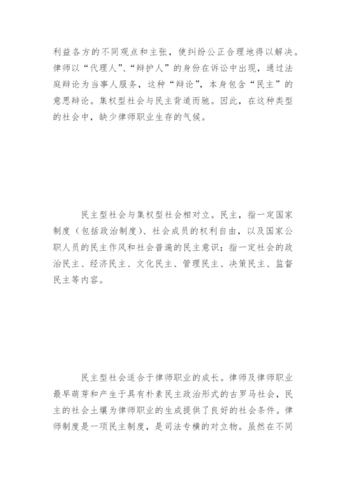 律师职业与社会条件关系论析谢佑平法律论文网.docx