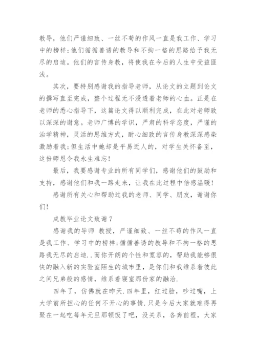 成教毕业论文致谢精选.docx