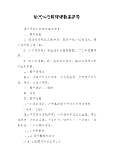 语文试卷讲评课教案参考.docx