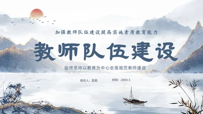 蓝色鎏金中国风教师队伍建设培训课件PPT团队