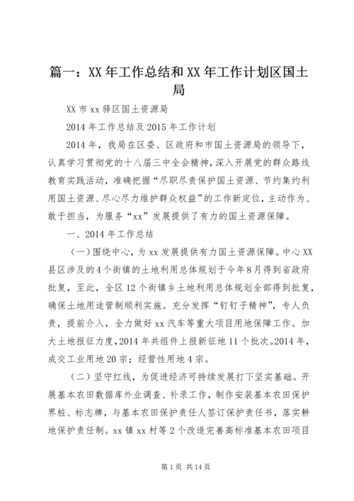 篇一：XX年工作总结和XX年工作计划区国土局.docx