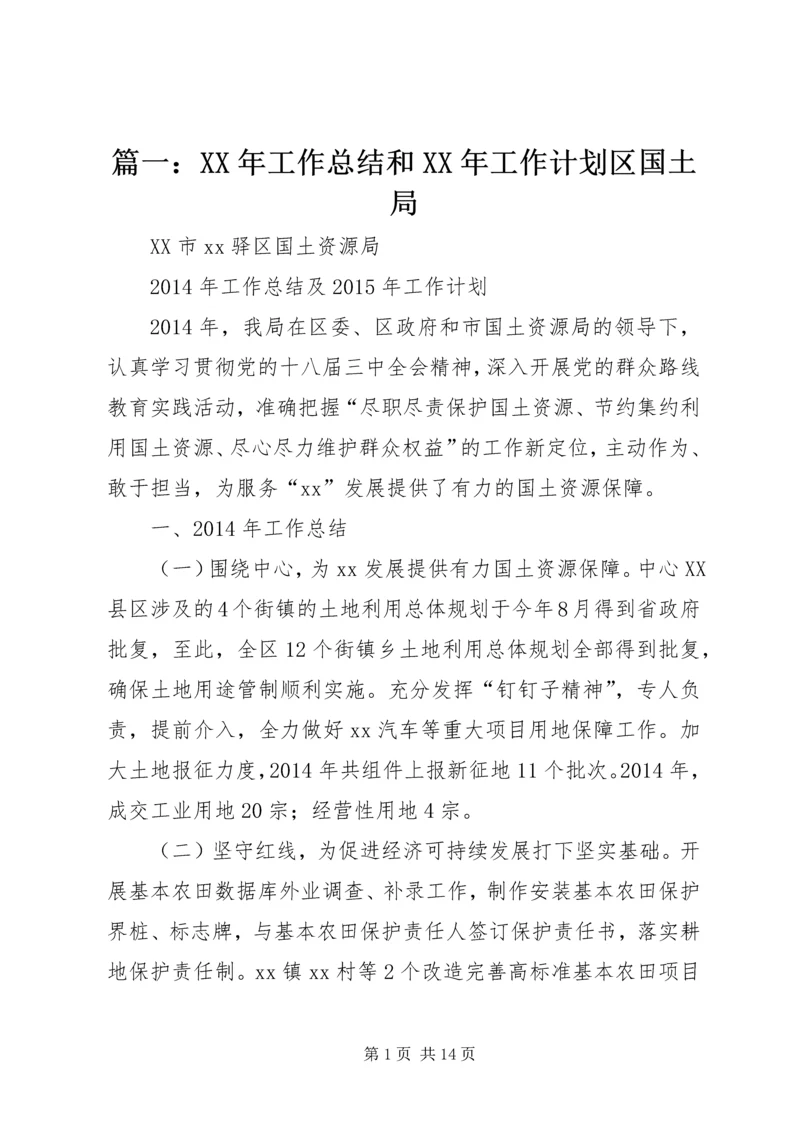 篇一：XX年工作总结和XX年工作计划区国土局.docx