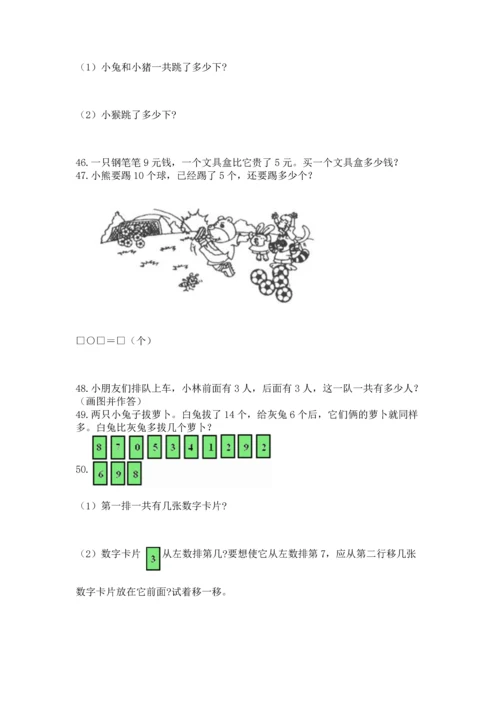 一年级上册数学解决问题50道及参考答案（黄金题型）.docx