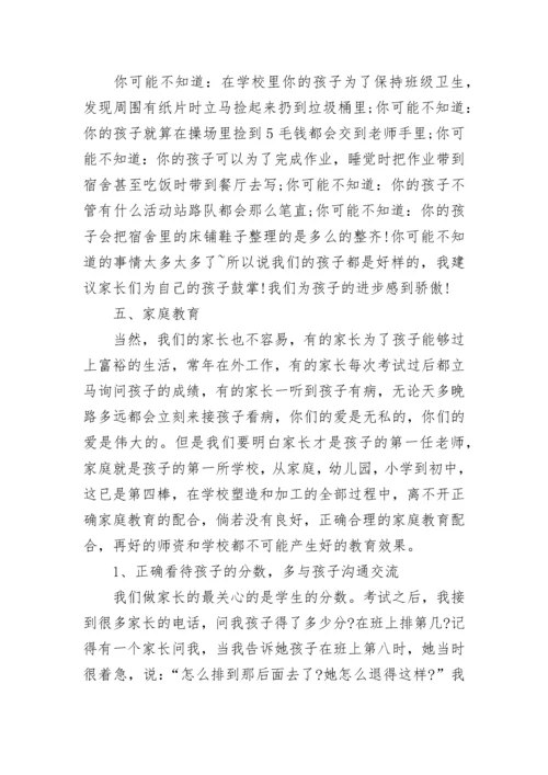 初中家长会班主任发言稿五篇.docx