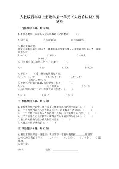 人教版四年级上册数学第一单元《大数的认识》测试卷（网校专用）.docx