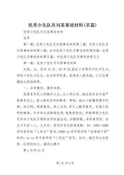 优秀少先队员刘某事迹材料(多篇).docx