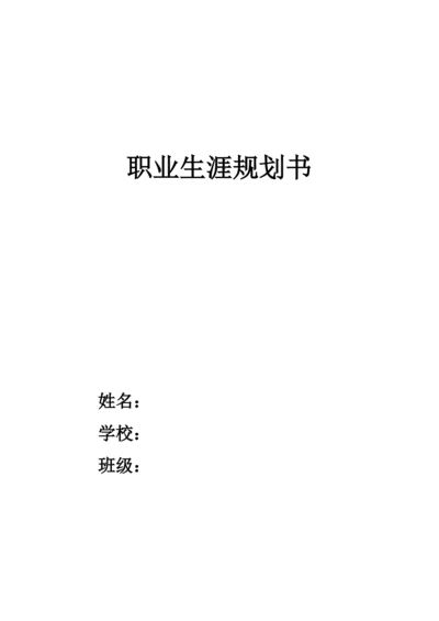 12页4800字国际经济与贸易专业职业生涯规划.docx