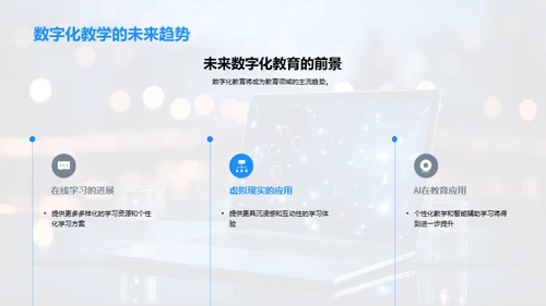 深化数字化教学变革
