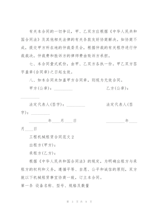 简易版工程机械租赁合同范本.docx