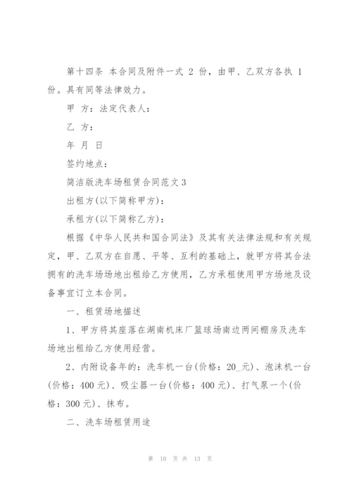 简洁版洗车场租赁合同范文3篇.docx