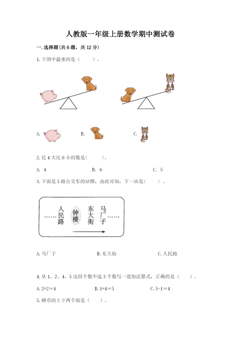 人教版一年级上册数学期中测试卷a4版打印.docx