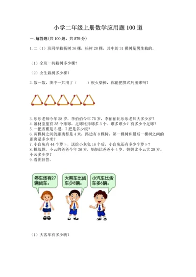 小学二年级上册数学应用题100道【模拟题】.docx
