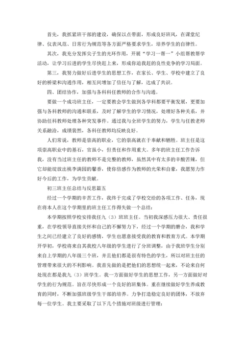 初三班主任总结与反思5篇.docx