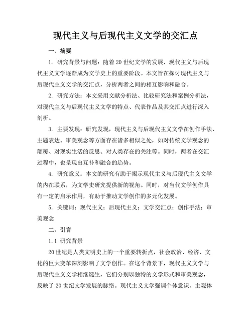现代主义与后现代主义文学的交汇点