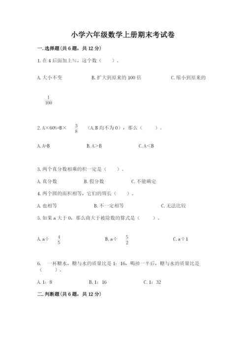 小学六年级数学上册期末考试卷含完整答案（全优）.docx