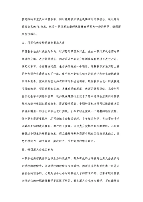 以就业为导向的中职学校计算机教学策略分析