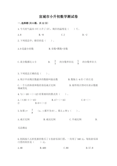 宣城市小升初数学测试卷1套.docx