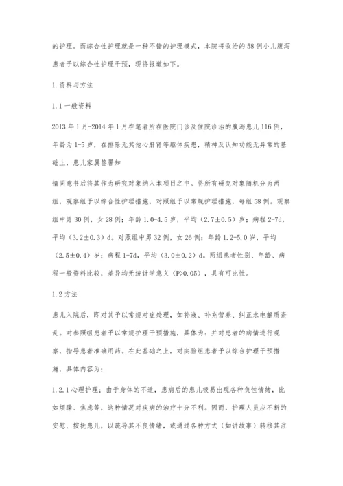 综合性护理对于小儿腹泻的临床护理效果分析张楠.docx