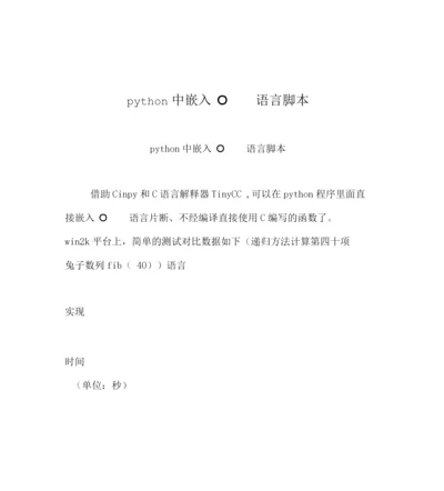 python中嵌入C语言脚本.docx