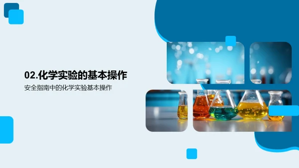 化学实验安全指南