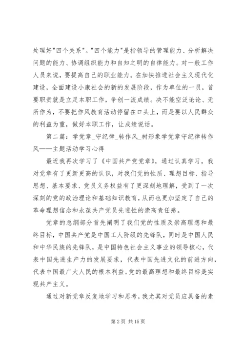 学党章、守纪律、转作风、树形象教育活动的心得体会.docx