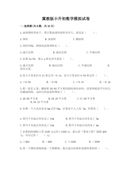 冀教版小升初数学模拟试卷带答案（a卷）.docx