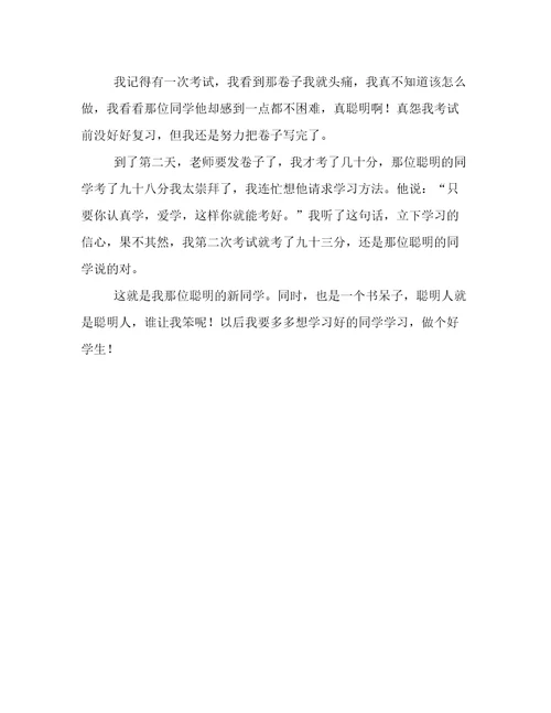 聪明的新同学作文