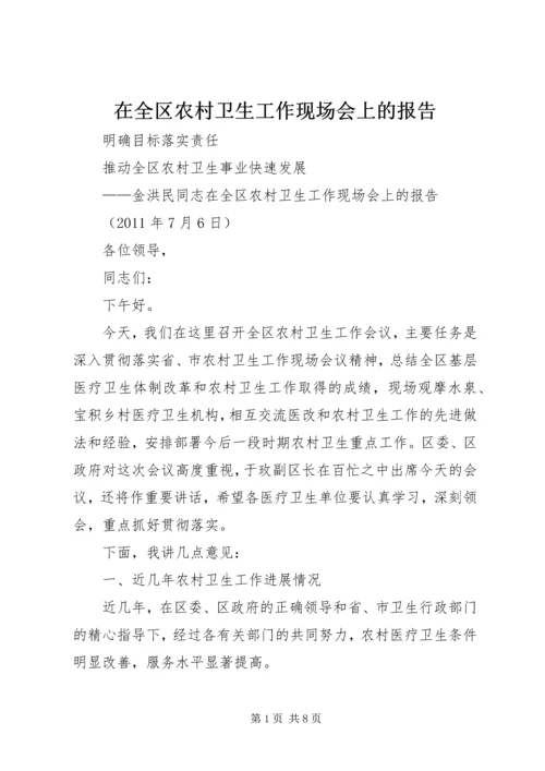在全区农村卫生工作现场会上的报告.docx