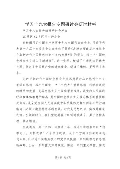 学习十九大报告专题研讨会研讨材料 (2).docx