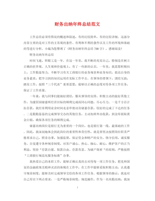 精编之财务出纳年终总结范文.docx