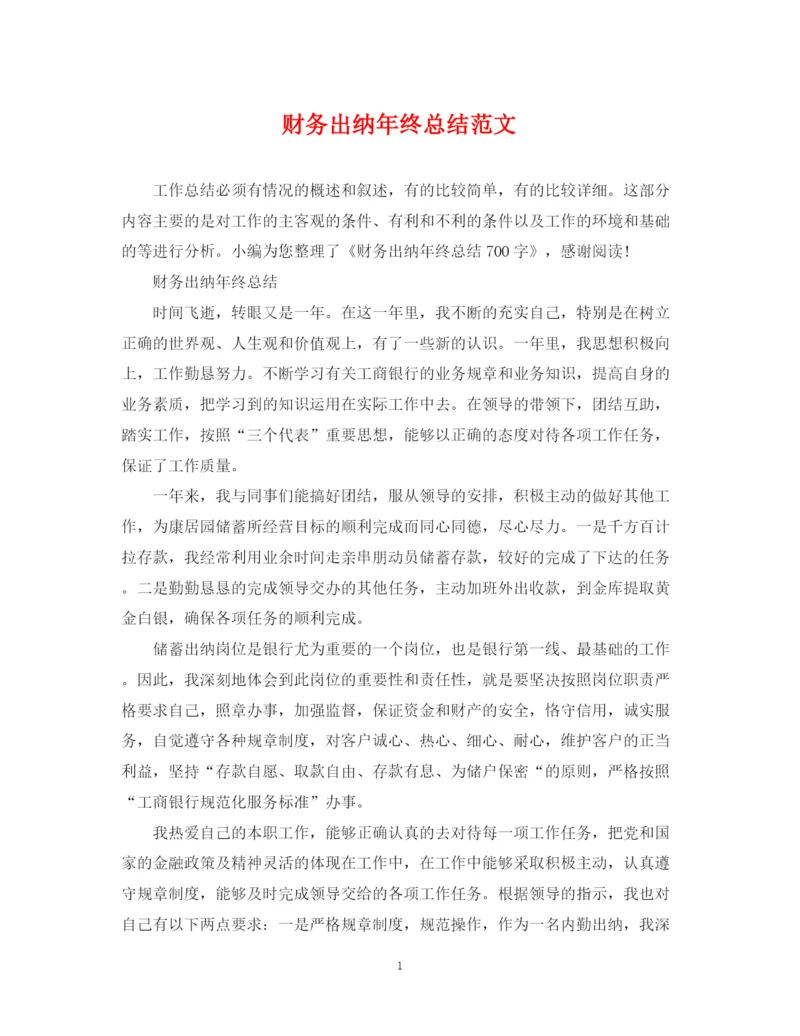 精编之财务出纳年终总结范文.docx