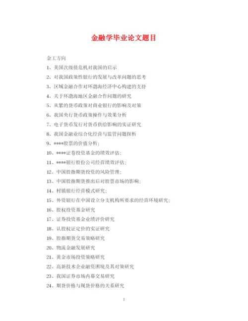 2023年金融学毕业论文题目.docx