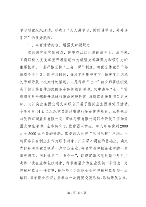 市工商联机关党支部先进经验材料.docx