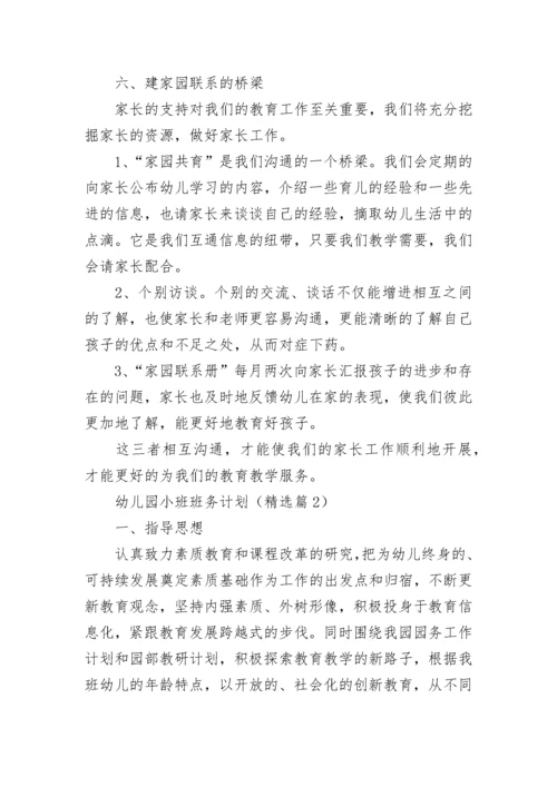 幼儿园小班班务计划【5篇】.docx